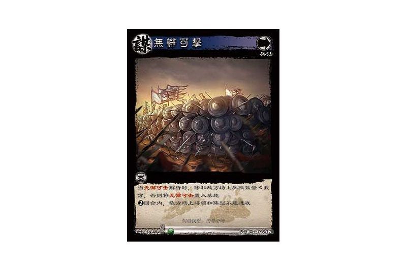 無懈可擊(遊戲《三國智》赤壁-乘雲版本98號卡牌) 無懈可擊(遊戲《三國智》赤壁-乘雲版本98號卡牌)