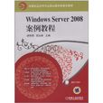 Windows Server 2008案例教程 Windows Server 2008案例教程