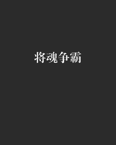 將魂爭霸 將魂爭霸