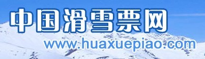 中國滑雪票網