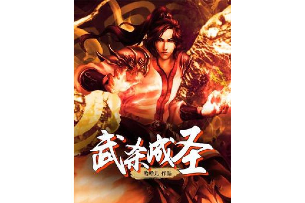 武殺成聖 武殺成聖