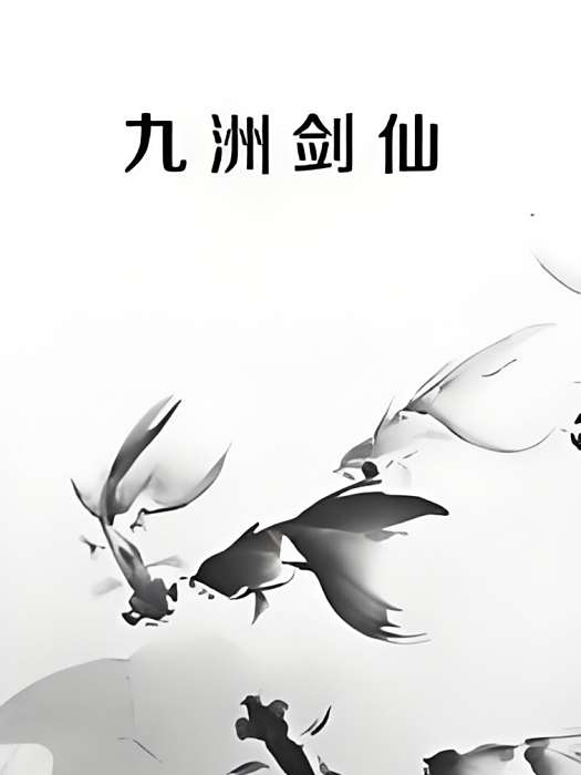 九洲劍仙 九洲劍仙