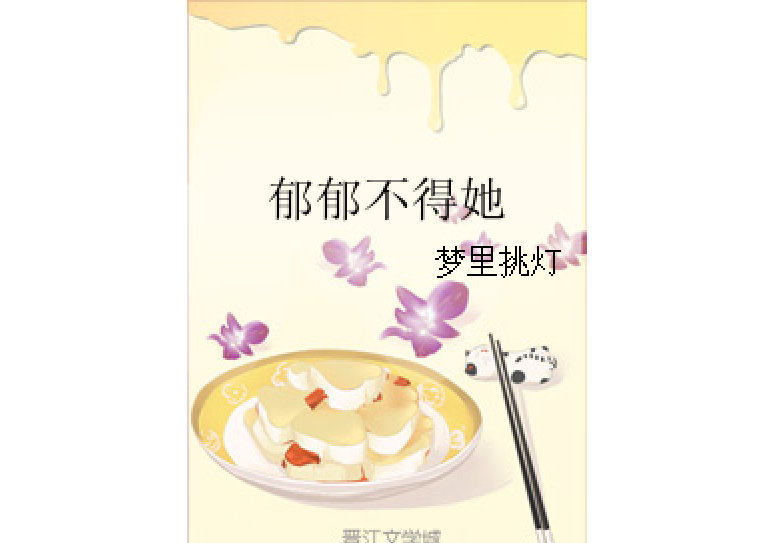 鬱郁不得她 鬱郁不得她