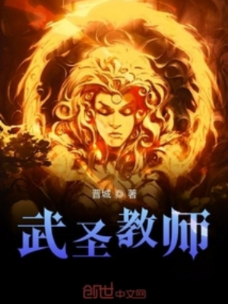 武聖教師 武聖教師