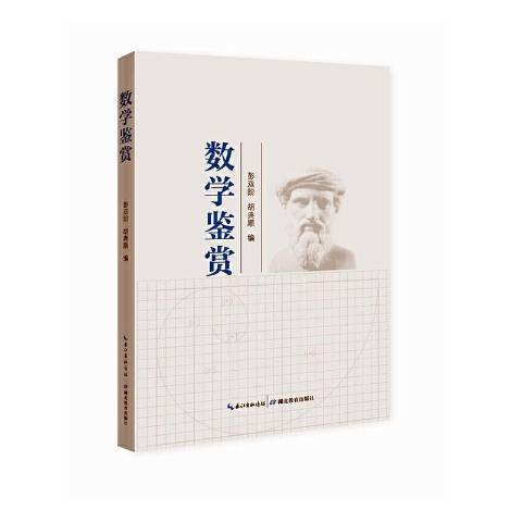 數學鑑賞 數學鑑賞
