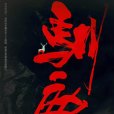馴鹿(2020年胡歌、文淇主演的電影) 馴鹿(2020年胡歌、文淇主演的電影)