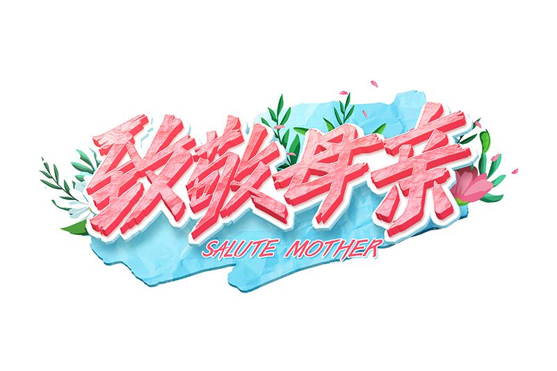 致敬母親 致敬母親
