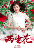 兩生花(2015年劉愷威、王麗坤主演電視劇)