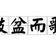 鼓盆而歌