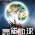 高能地球 高能地球