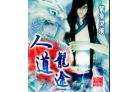 人道龍途 人道龍途