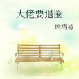 大佬要退圈 大佬要退圈