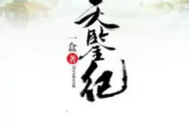 天鑒記 天鑒記