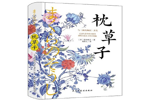 枕草子(2024年民主與建設出版社出版的圖書) 枕草子(2024年民主與建設出版社出版的圖書)