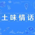 土味情話(名詞) 土味情話(名詞)