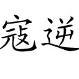 寇逆