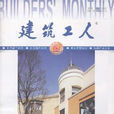 建築工人(學術期刊) 建築工人(學術期刊)