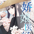 嬌娘醫經(希行同名小說改編漫畫) 嬌娘醫經(希行同名小說改編漫畫)