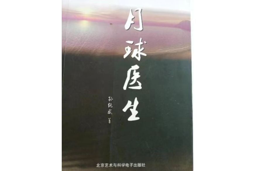 月球醫生(北京藝術與科學電子出版社出版的圖書) 月球醫生(北京藝術與科學電子出版社出版的圖書)