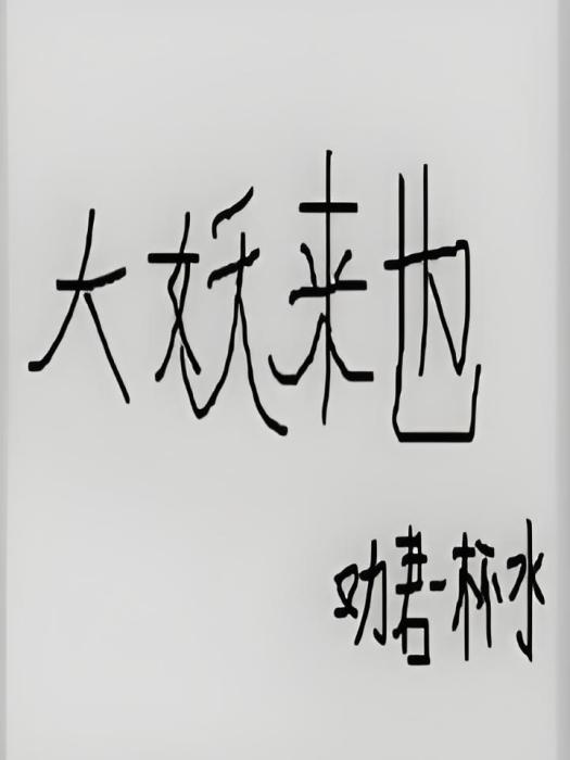 大妖來也 大妖來也