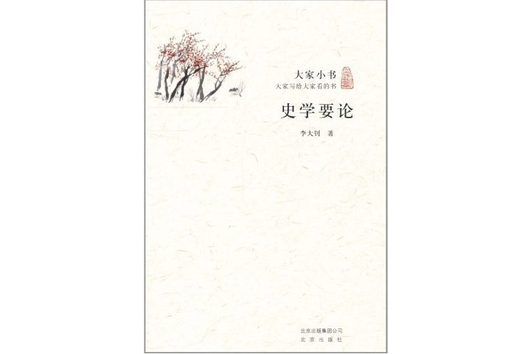 史學要論(2011年北京出版社出版的圖書) 史學要論(2011年北京出版社出版的圖書)