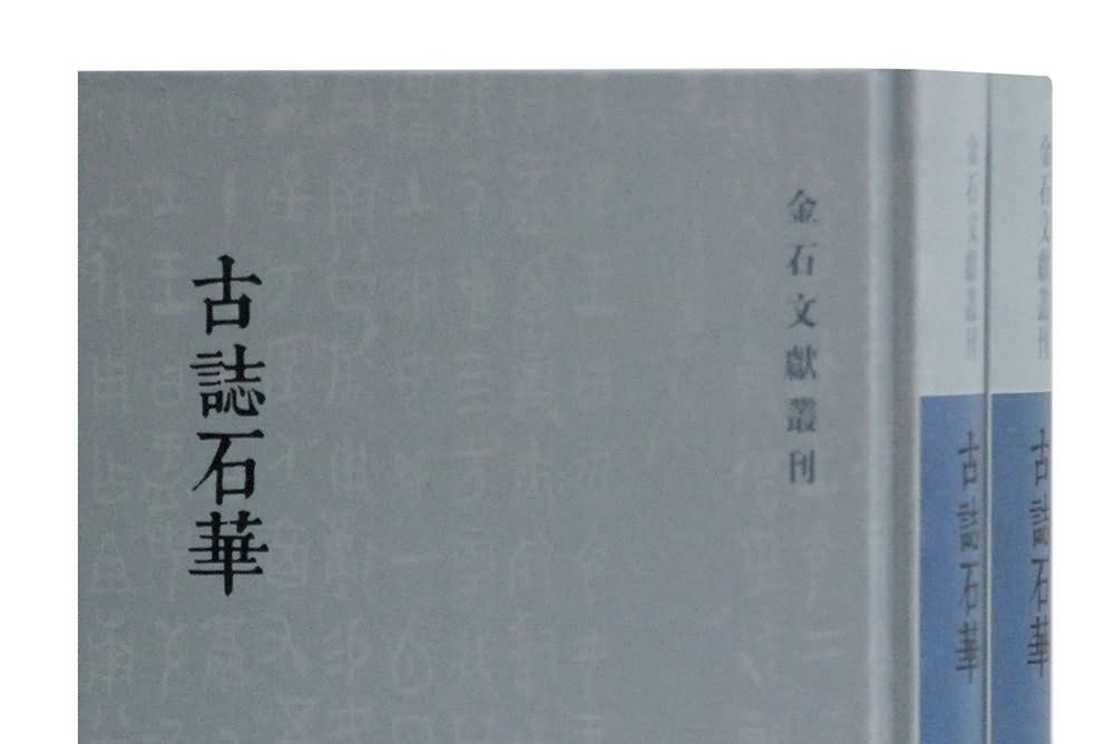 古志石華 古志石華