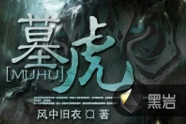 墓虎(黑岩網小說) 墓虎(黑岩網小說)
