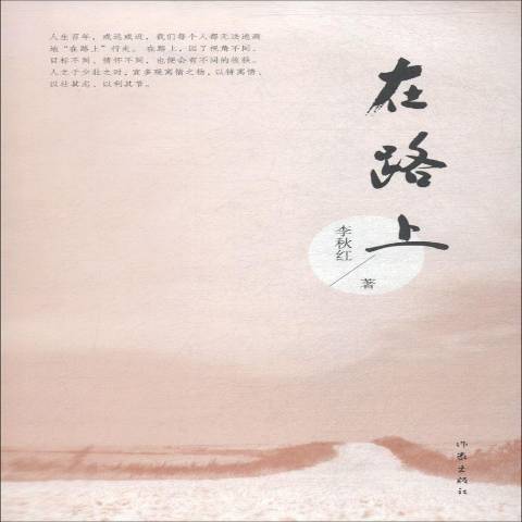在路上(2018年作家出版社出版的圖書) 在路上(2018年作家出版社出版的圖書)