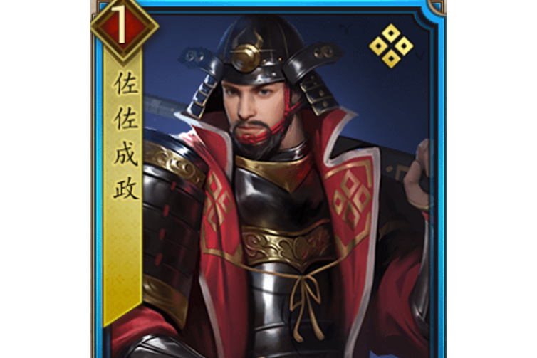 佐佐成政(遊戲《戰國布武》中的名將角色) 佐佐成政(遊戲《戰國布武》中的名將角色)