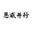 恩威並行 恩威並行