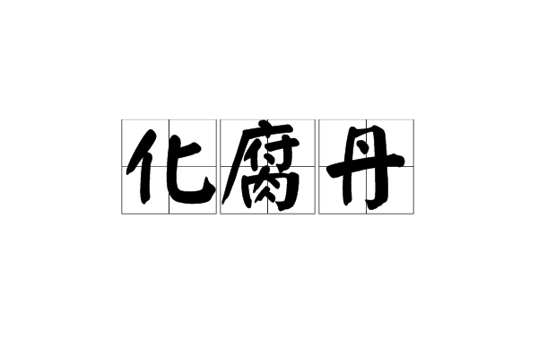 化腐丹 化腐丹
