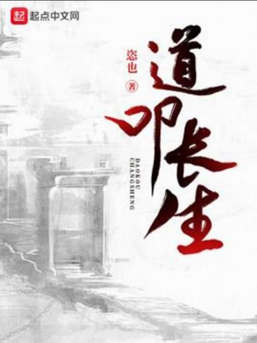 道叩長生 道叩長生