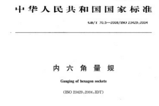 內六角量規