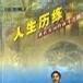 人生歷練 人生歷練