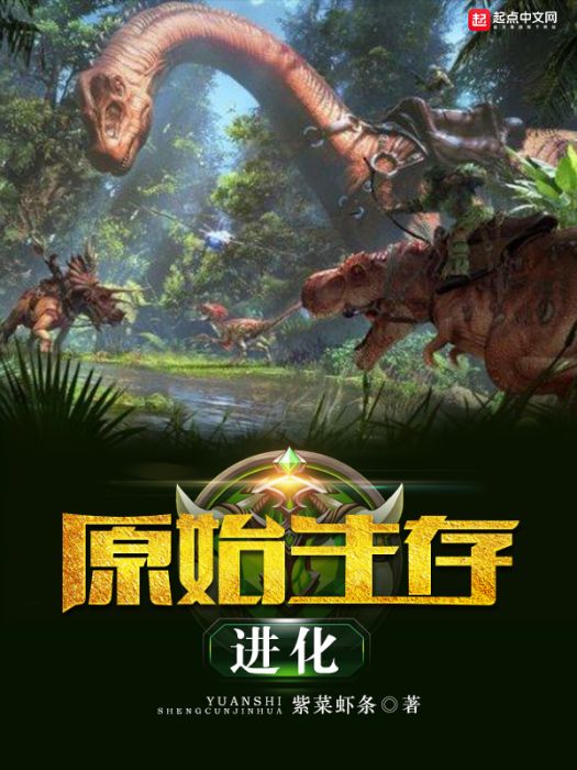 原始生存進化 原始生存進化