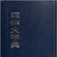 四體大字典 四體大字典