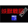妖獸戰記 妖獸戰記