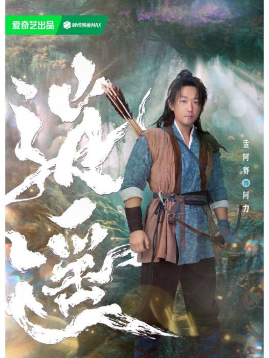 阿力(電視劇《逍遙》中的角色) 阿力(電視劇《逍遙》中的角色)