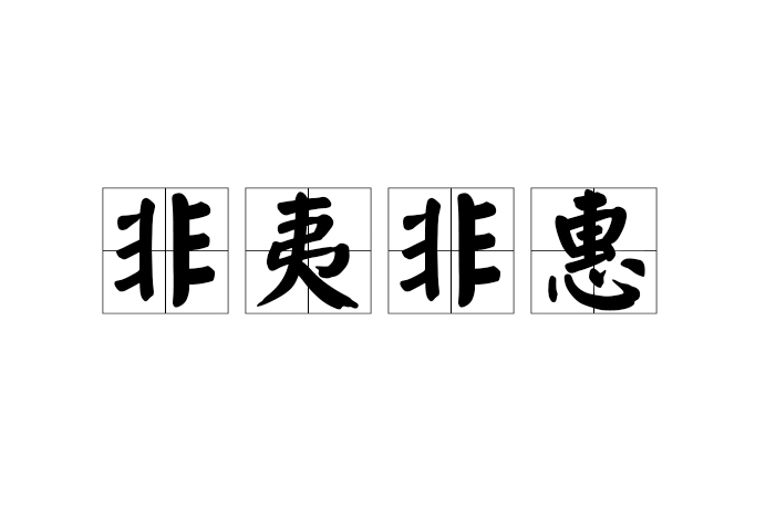 非夷非惠 非夷非惠