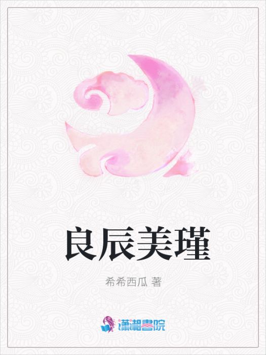 良辰美瑾 良辰美瑾