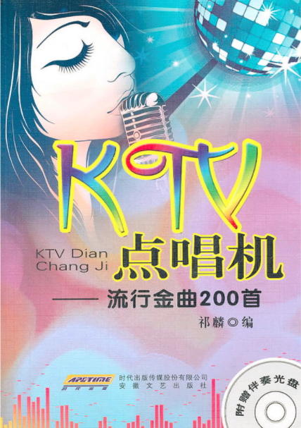 KTV點唱機(2011年安徽文藝出版社出版圖書)