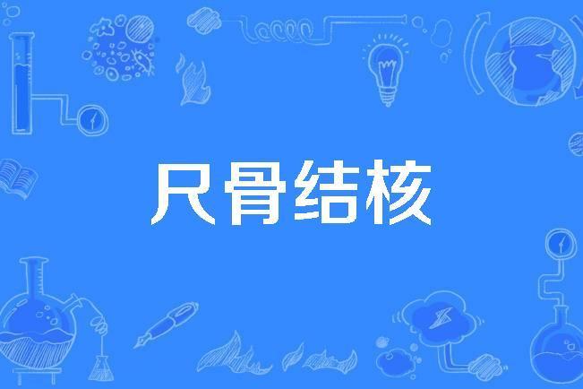 尺骨結核 尺骨結核
