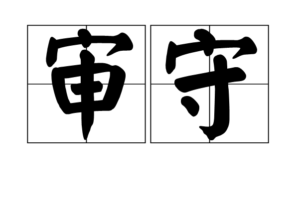 審守 審守