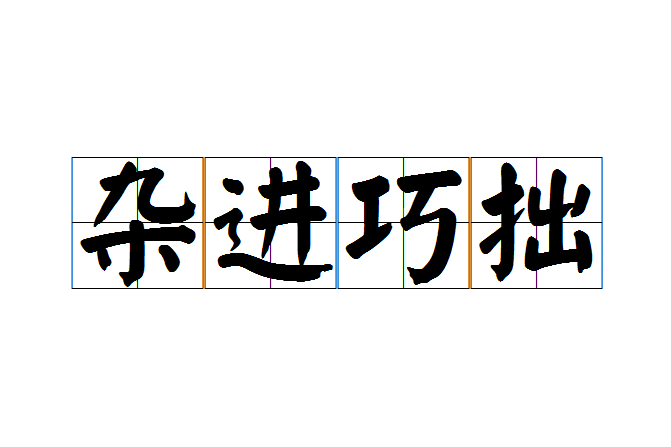 雜進巧拙 雜進巧拙