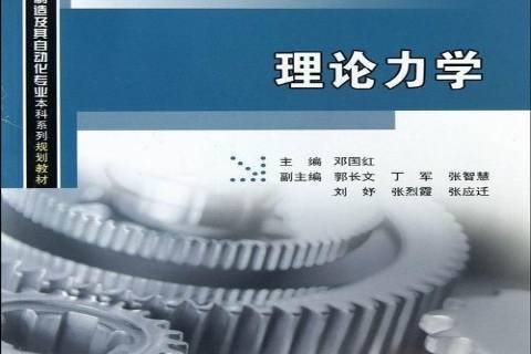 理論力學(2013年重慶大學出版社出版的圖書) 理論力學(2013年重慶大學出版社出版的圖書)