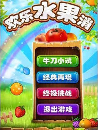 歡樂水果消 歡樂水果消