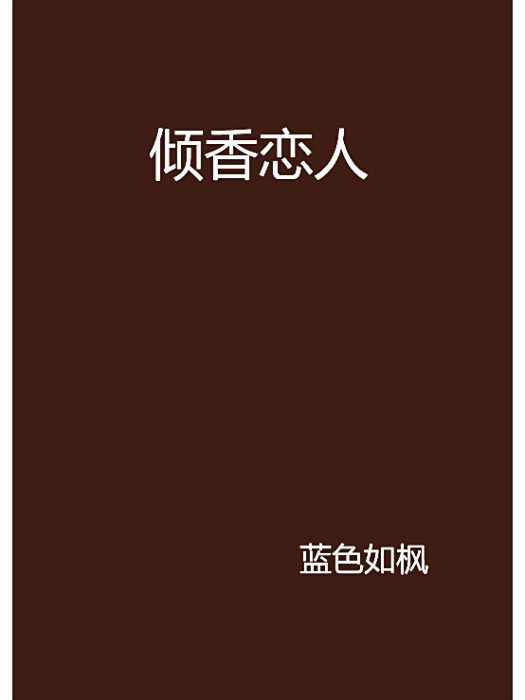 傾香戀人 傾香戀人
