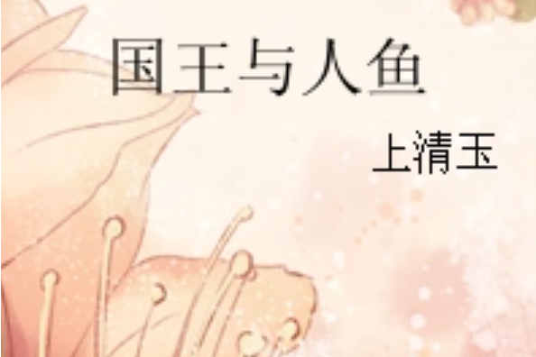 國王與人魚 國王與人魚