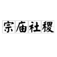 宗廟社稷 宗廟社稷