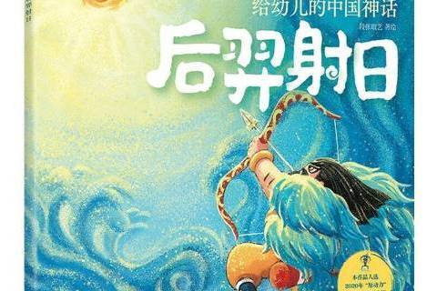 后羿射日(2021年中信出版社出版圖書) 后羿射日(2021年中信出版社出版圖書)